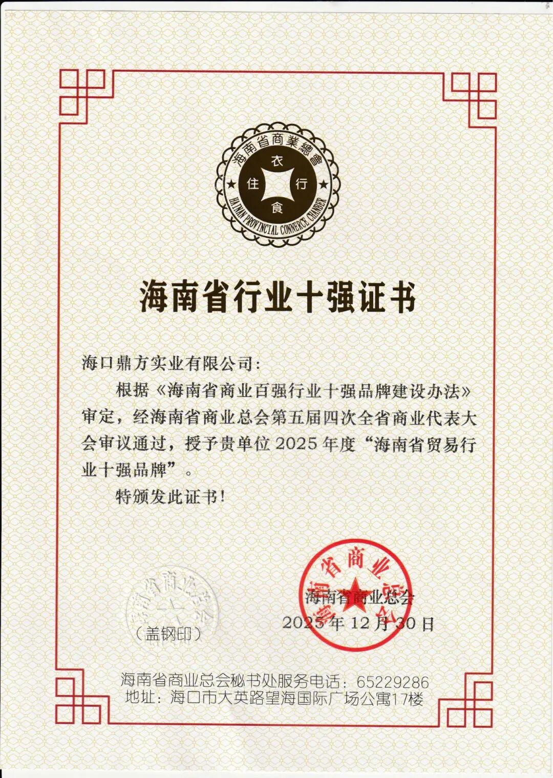 喜报 | 海口鼎方荣获“行业十强品牌”称号