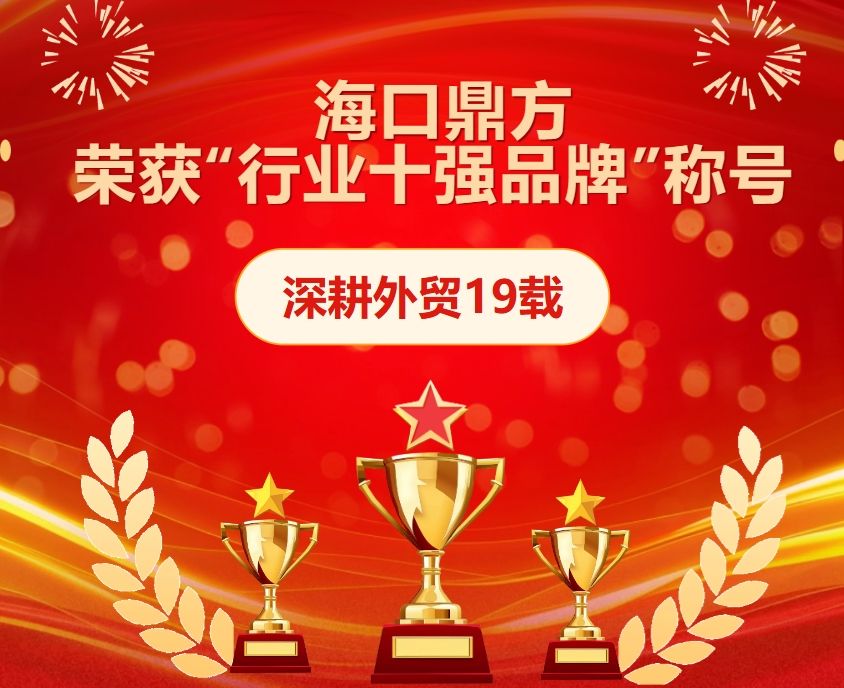 喜报 | 海口鼎方荣获“行业十强品牌”称号