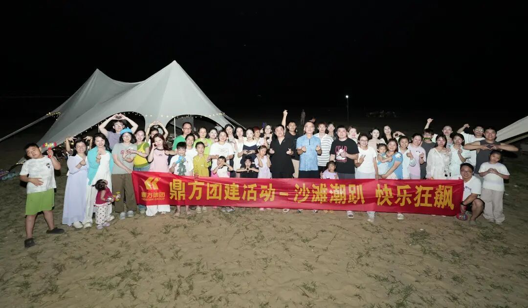 鼎方团建｜沙滩潮趴，快乐狂飙